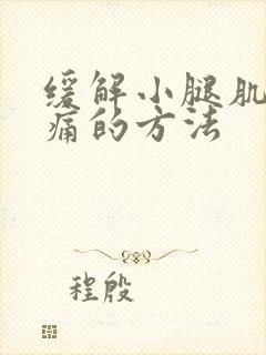 缓解小腿肌肉酸痛的方法