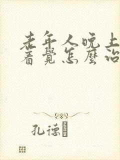 老年人晚上睡不着觉怎么治疗