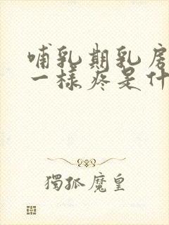 哺乳期乳房针扎一样疼是什么原因封面