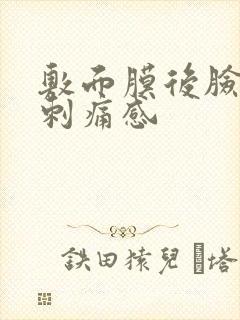 敷面膜后脸上有刺痛感