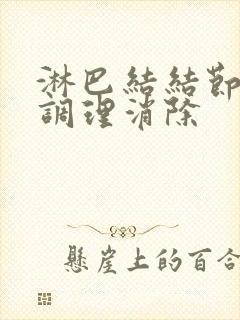 淋巴结结节怎么调理消除