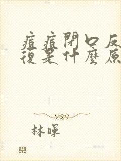 痘痘闭口反反复复是什么原因