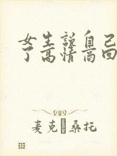 女生说自己生气了高情商回复