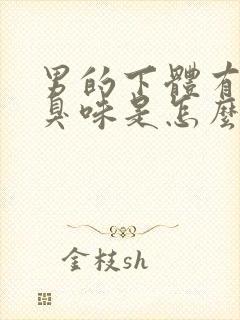 男的下体有股腥臭味是怎么回事封面