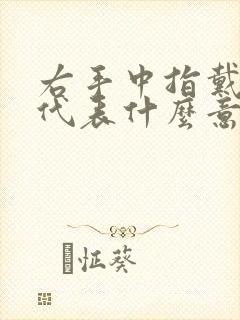 右手中指戴戒指代表什么意思女