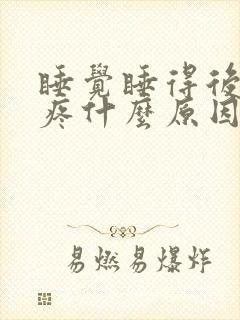 睡觉睡得后脑勺疼什么原因