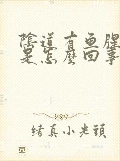 阴道有鱼腥味道是怎么回事