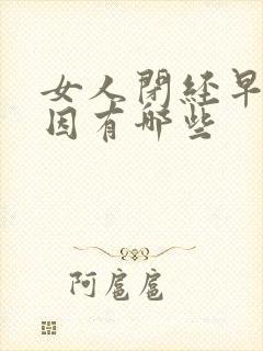 女人闭经早的原因有哪些