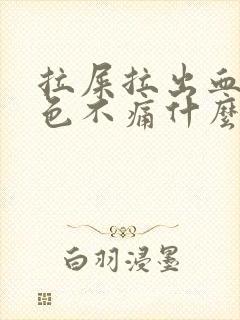 拉屎拉出血鲜红色不痛什么原因