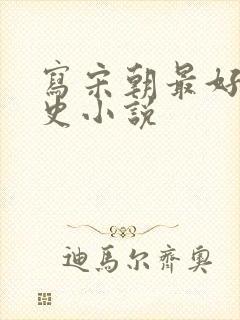 写宋朝最好的历史小说