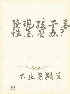 发现孩子喜欢同性怎么办?