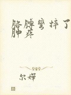 胳膊弯摔了一下肿疼