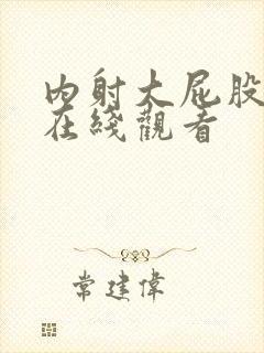 内射大屁股女人在线观看