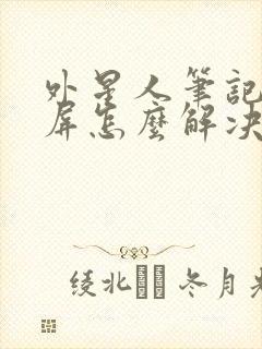 外星人笔记本黑屏怎么解决封面