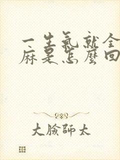 一生气就全身发麻是怎么回事封面