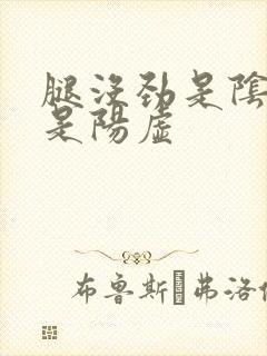 腿没劲是阴虚还是阳虚