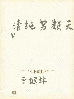 清纯另类天堂av