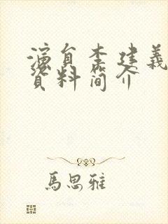 演员李建义个人资料简介封面