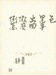 例假出黑色血块怎么回事