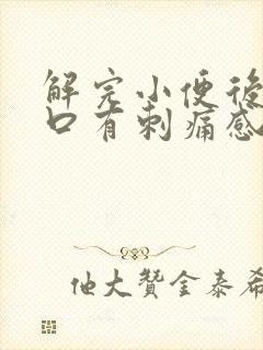 解完小便后尿道口有刺痛感是什么原因