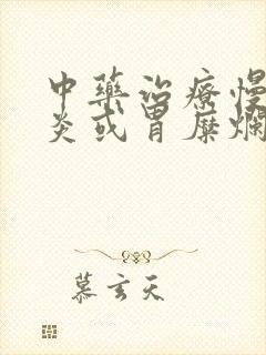 中药治疗慢性胃炎或胃糜烂的药是哪些