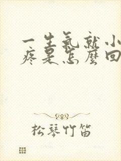 一生气就小肚子疼是怎么回事女