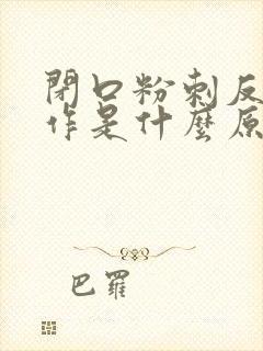 闭口粉刺反复发作是什么原因