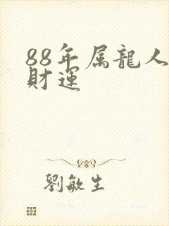 88年属龙人的财运