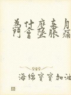 为什么来月经肛门会坠胀痛