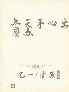 冬天手心出汗怎么办