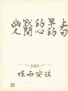 幽默的早上好逗人开心的句子封面