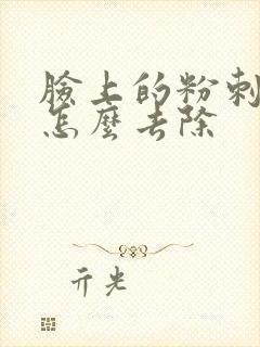 脸上的粉刺闭口怎么去除封面