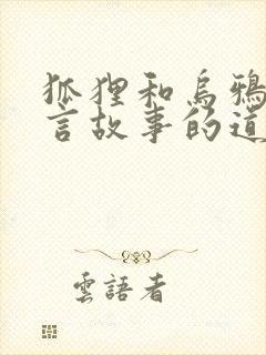 狐狸和乌鸦的寓言故事的道理封面