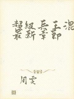 超级兵王混都市最新章节