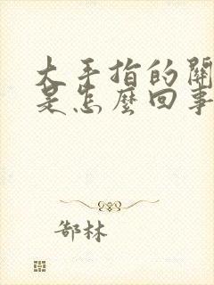 大手指的关节疼是怎么回事封面