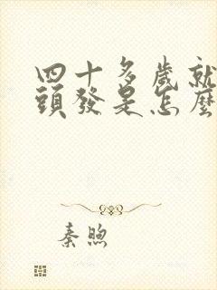 四十多岁就有白头发是怎么回事