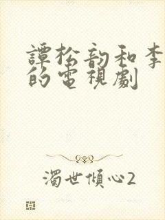 谭松韵和李现演的电视剧