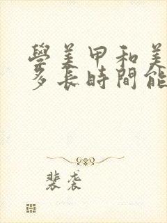 学美甲和美睫得多长时间能学会啊