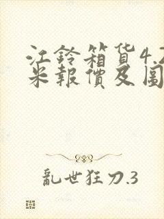 江铃箱货4.2米报价及图片