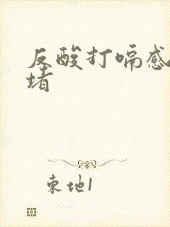 反酸打嗝感觉胃堵