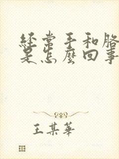 经常手和胳膊麻是怎么回事