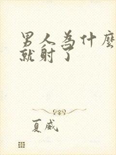 男人为什么几秒就射了