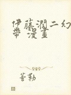 伊藤润二幻怪地带 漫画