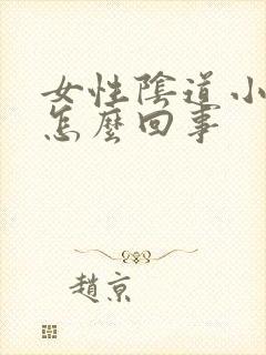 女性阴道小肉球怎么回事