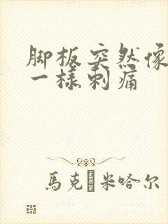 脚板突然像针扎一样刺痛