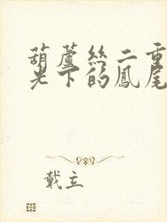 葫芦丝二重奏月光下的凤尾竹曲谱