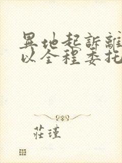 异地起诉离婚可以全程委托律师吗