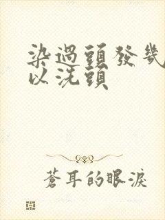 染过头发几天可以洗头封面