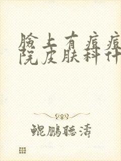 脸上有痘痘去医院皮肤科什么科封面