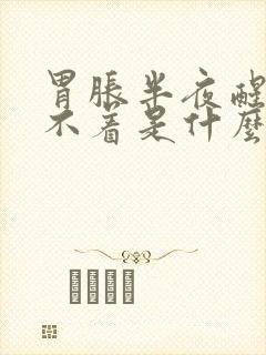 胃胀半夜醒来睡不着是什么原因